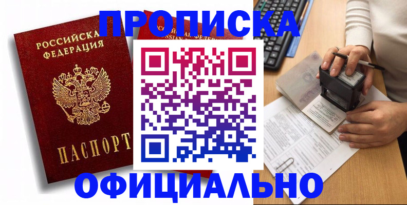 прописка в квартире в Новороссийске